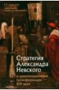 Обложка Стратегия Александра Невского и цивилизационные трансформации XIII века