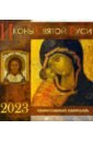 Обложка 2023 Иконы Святой Руси. Перекидной календарь
