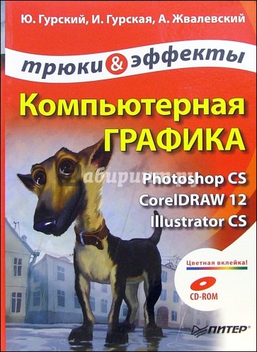 Компьютерная графика. Photoshop CS, CorelDRAW 12, Illustrator CS. Трюки и эффекты (+CD)