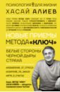 Алиев Хасай Магомедович Новые приемы метода «Ключ». Белые стороны черной дыры страха
