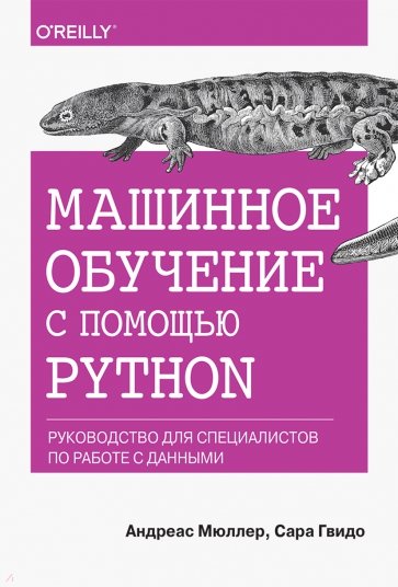 Машинное обучение с помощью Python. Руководство для специалистов по работе с данными