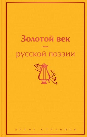 Золотой век русской поэзии