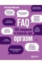 Обложка FAQ. 100 вопросов и ответов про оргазм