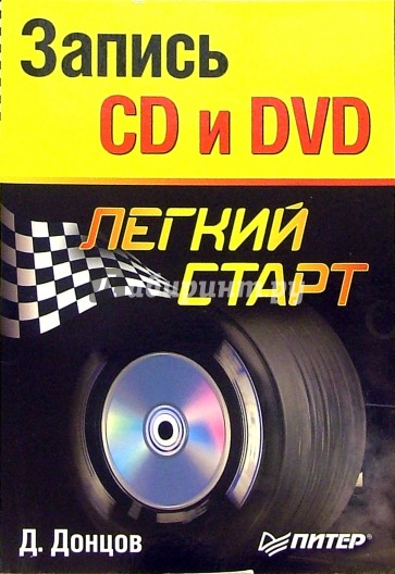 Запись CD и DVD. Легкий старт