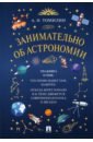 Томилин Анатолий Николаевич Занимательно об астрономии томилин анатолий николаевич география для детей моя первая энциклопедия