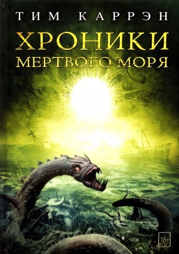 Хроники мертвого моря