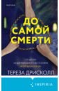 Дрисколл Тереза До самой смерти до самой смерти дрисколл т