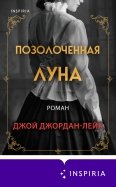 Позолоченная луна