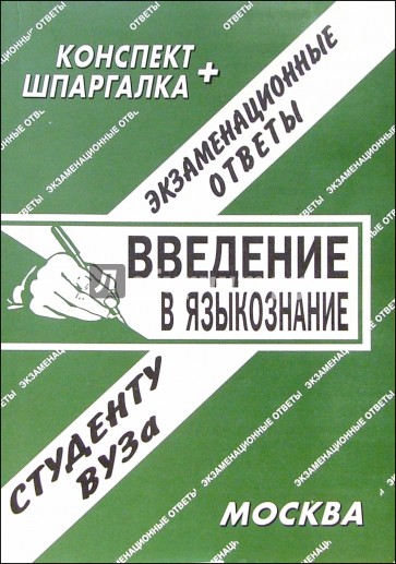 Введение в языкознание. Экзаменационные ответы