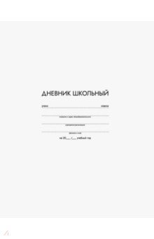 

Дневник школьный Белый, 48 листов, А5+