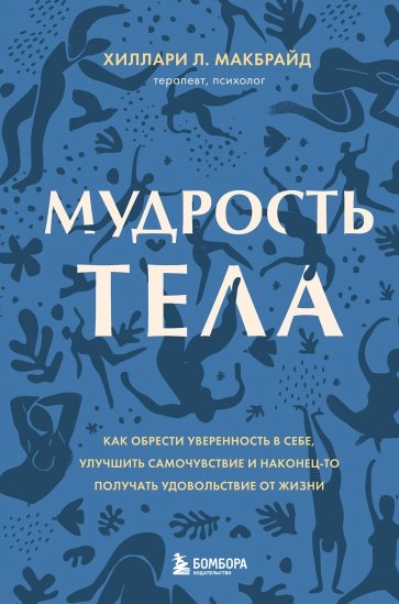 Мудрость тела. Как обрести уверенность в себе, улучшить самочувствие и наконец-то получать удовольст