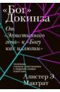 «Бог» Докинза. От «Эгоистичного гена» к «Богу как иллюзии» - МакГрат Алистер
