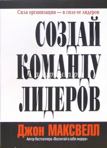 Создай команду лидеров