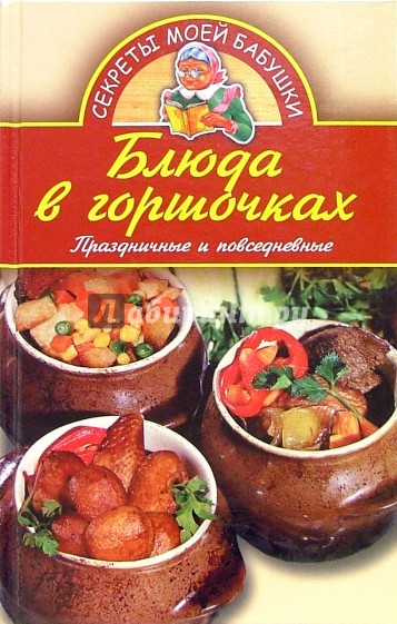 Блюда в горшочках. Праздничные и повседневные