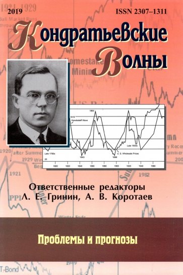 Кондратьевские волны. Проблемы и прогнозы. Ежегодник