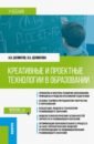 Креативные и проектные технологии в образовании. Учебник - Долматов Александр Васильевич, Долматова Людмила Алексеевна