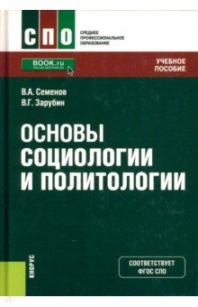 Основы социологии и политологии. Учебное пособие