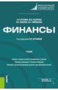 Финансы. Учебник - Игонина Людмила Лазаревна, Соболев Эдуард Васильевич, Радченко Мария Викторовна