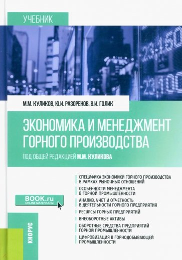 Экономика и менеджмент горного производства. Учебник