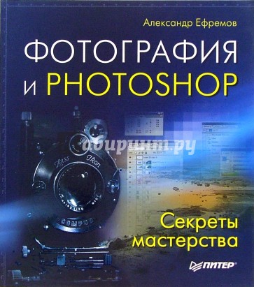 Фотография и Photoshop. Секреты мастерства