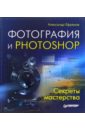 Ефремов Александр Фотография и Photoshop. Секреты мастерства