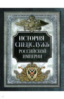 История спецслужб Российской империи