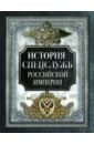 История спецслужб Российской империи нольде б история формирования российской империи