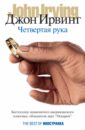 Четвертая рука - Ирвинг Джон