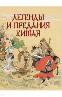 Обложка книги Легенды и предания Китая, Шкуркин Павел Васильевич