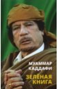 Каддафи Муаммар Зеленая книга