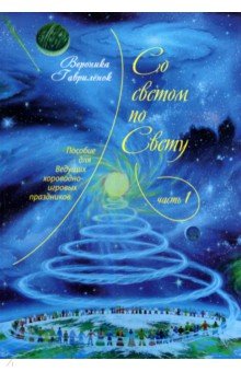 

Со светом по Свету. Часть 1. Пособие для ведущих хороводно-игровых праздников