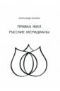 Правка жил. Русские меридианы - Блохин Александр Геннадьевич