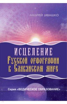 

Исцеление русской орфографии в славянском мире