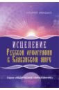 Исцеление русской орфографии в славянском мире - Ивашко Андрей Николаевич