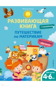 

Развивающая книга с наклейками. Путешествие по материкам