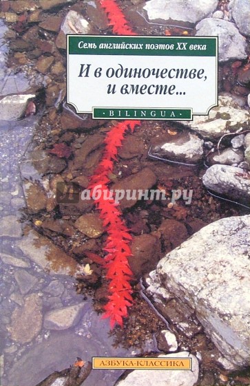 И в одиночестве, и вместе. Семь английских поэтов ХХ в