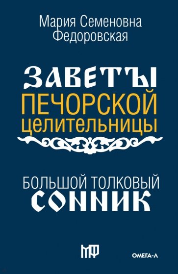 Большой толковый сонник. По заветам печорской целительницы Марии Семеновны Федоровской