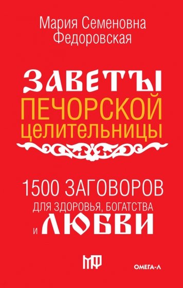 1500 заговоров для здоровья, богатства и любви. По заветам печорской целительницы Марии Федоровской