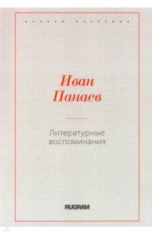 Литературные воспоминания