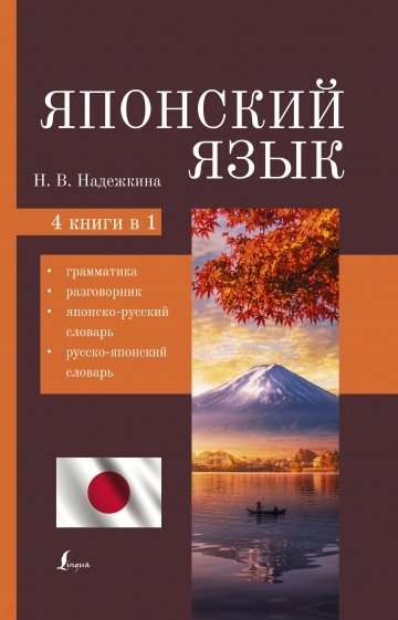 Японский язык. 4-в-1. Грамматика, разговорник, японско-русский словарь, русско-японский словарь