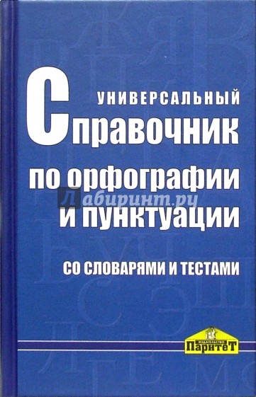 Универсальный справочник по орфографии и пунктуации. Со словарями и тестами. - 2 изд., испр. и доп.