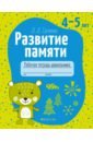 Развитие памяти. 4-5 лет. Рабочая тетрадь дошкольника