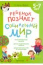 Ладутько Лилия Константиновна, Шкляр Светлана Владимировна Ребенок познает социальный мир. 5-7 лет