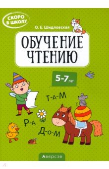 Скоро в школу. Обучение чтению. 5-7 лет