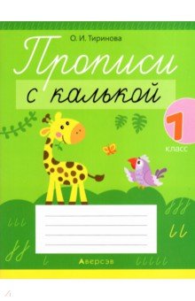 Тиринова Ольга Игоревна - Обучение грамоте. 1 класс. Прописи с калькой