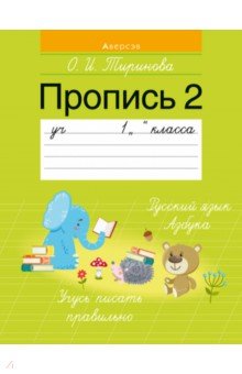 Тиринова Ольга Игоревна - Обучение грамоте. 1 класс. Пропись - 2