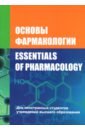 Основы фармакологии. Essentials of Pharmacology - Козловский Валерий Иванович, Вдовиченко Владимир Петрович, Борисенок Ольга Александровна