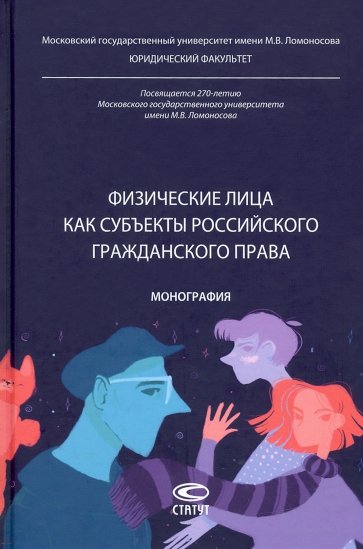 Физические лица как субъекты российского гражданского права. Монография