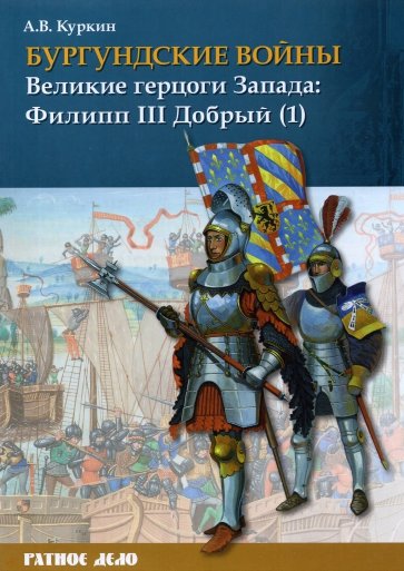 Бургундские войны. Том 2. Часть 1. Великие герцоги Запада. Филипп III Добрый