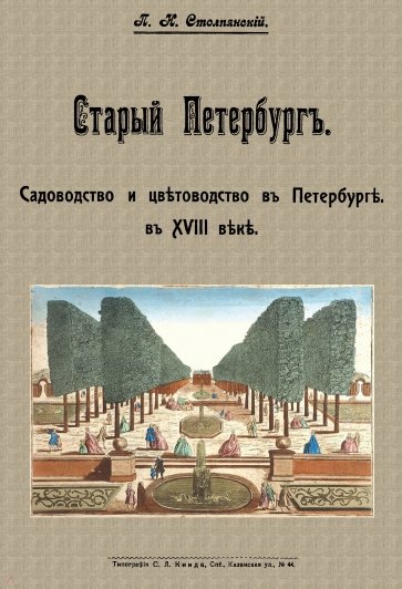 Старый Петербург. Садоводство и цветоводство